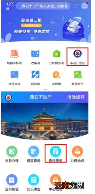 西安不动产网上查询操作指南