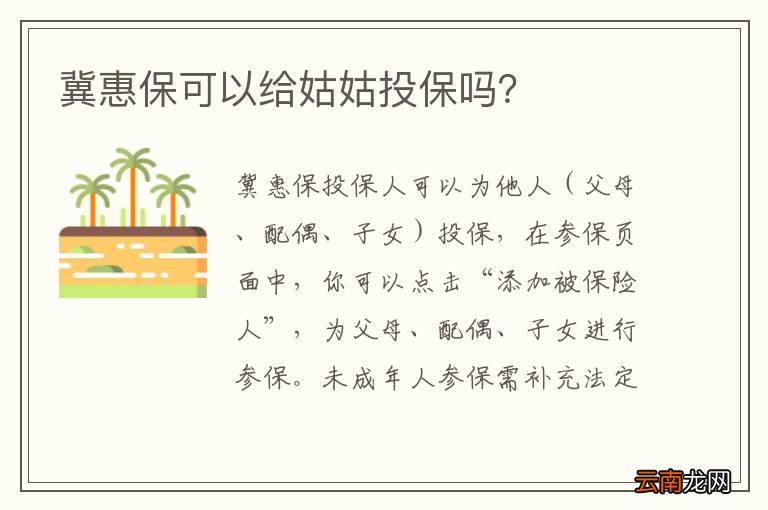 冀惠保可以给姑姑投保吗?