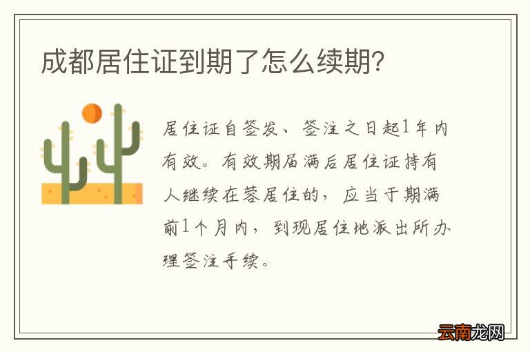 成都居住证到期了怎么续期?