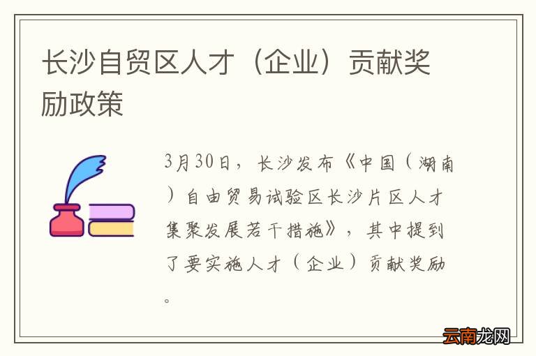 企业 长沙自贸区人才贡献奖励政策