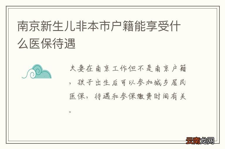 南京新生儿非本市户籍能享受什么医保待遇