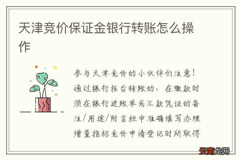 天津竞价保证金银行转账怎么操作