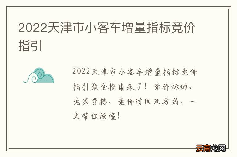 2022天津市小客车增量指标竞价指引
