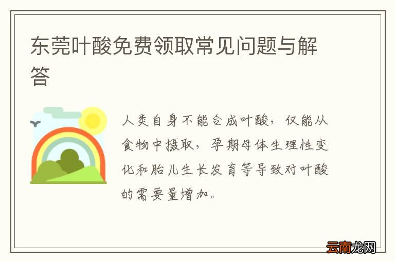 东莞叶酸免费领取常见问题与解答