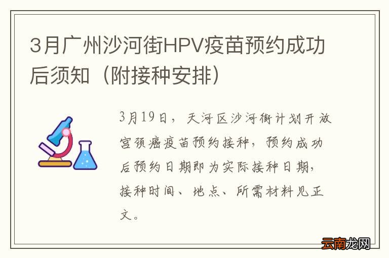 附接种安排 3月广州沙河街HPV疫苗预约成功后须知