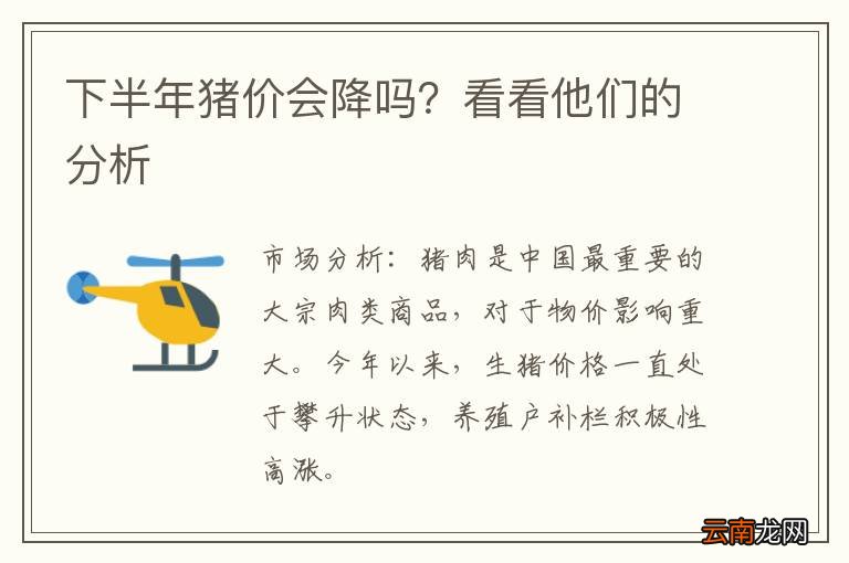 下半年猪价会降吗？看看他们的分析