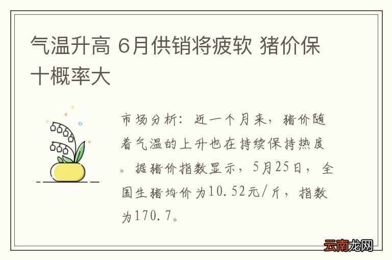 气温升高 6月供销将疲软 猪价保十概率大