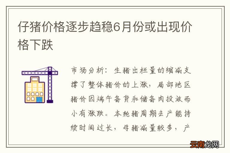 仔猪价格逐步趋稳6月份或出现价格下跌