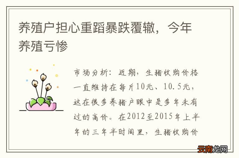 养殖户担心重蹈暴跌覆辙，今年养殖亏惨
