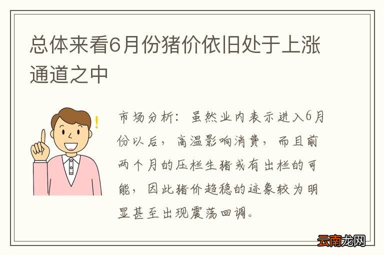 总体来看6月份猪价依旧处于上涨通道之中