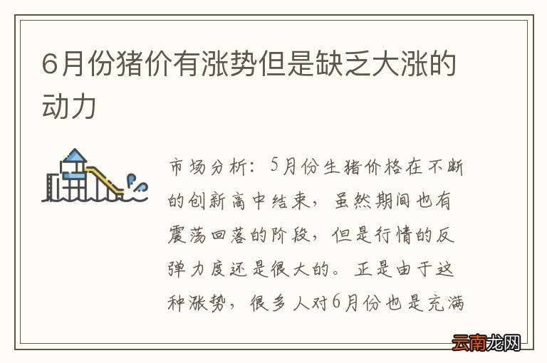 6月份猪价有涨势但是缺乏大涨的动力