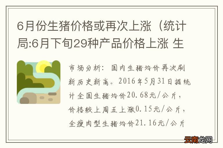 统计局:6月下旬29种产品价格上涨 生猪价格环比持平 6月份生猪价格或再次上涨