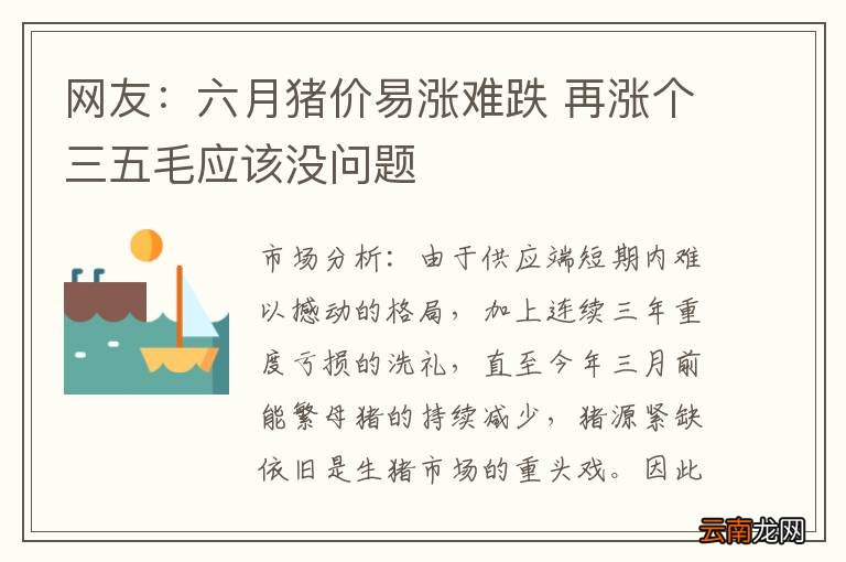 网友:六月猪价易涨难跌 再涨个三五毛应该没问题