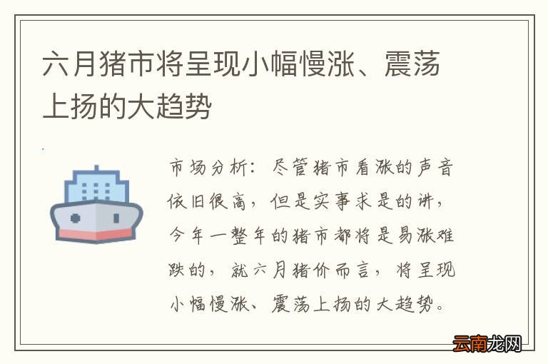 六月猪市将呈现小幅慢涨、震荡上扬的大趋势