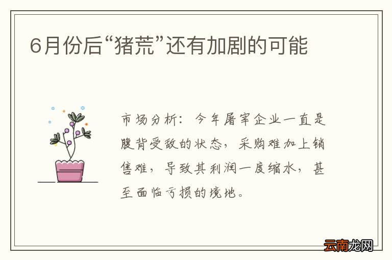 6月份后“猪荒”还有加剧的可能