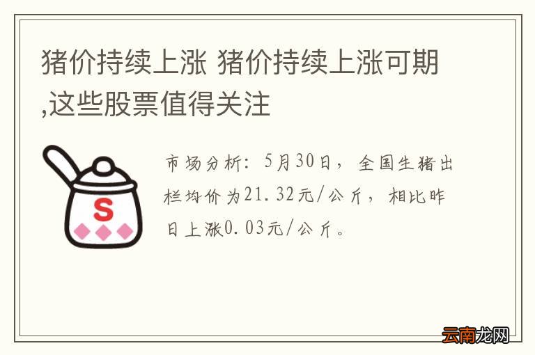 猪价持续上涨 猪价持续上涨可期,这些股票值得关注