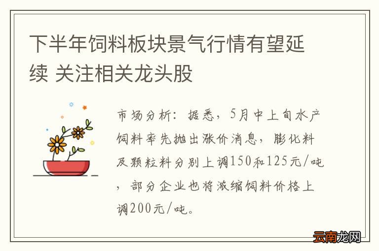 下半年饲料板块景气行情有望延续 关注相关龙头股