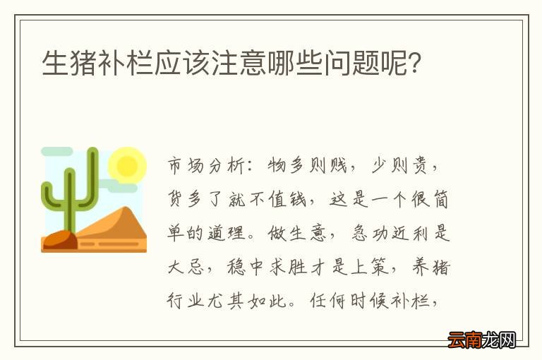 生猪补栏应该注意哪些问题呢？