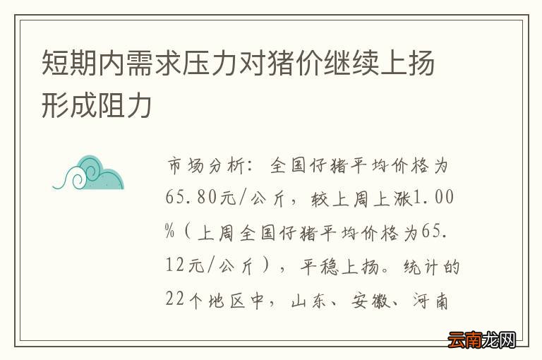 短期内需求压力对猪价继续上扬形成阻力