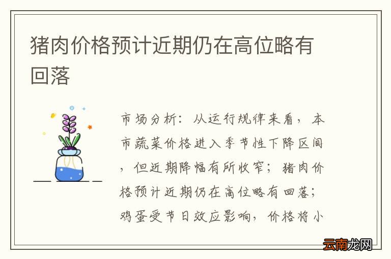 猪肉价格预计近期仍在高位略有回落