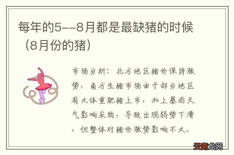 8月份的猪 每年的5--8月都是最缺猪的时候