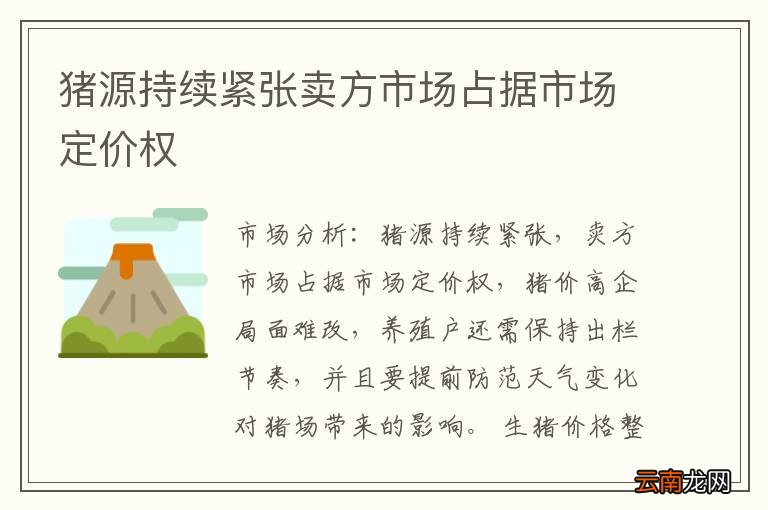 猪源持续紧张卖方市场占据市场定价权