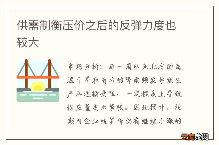 供需制衡压价之后的反弹力度也较大