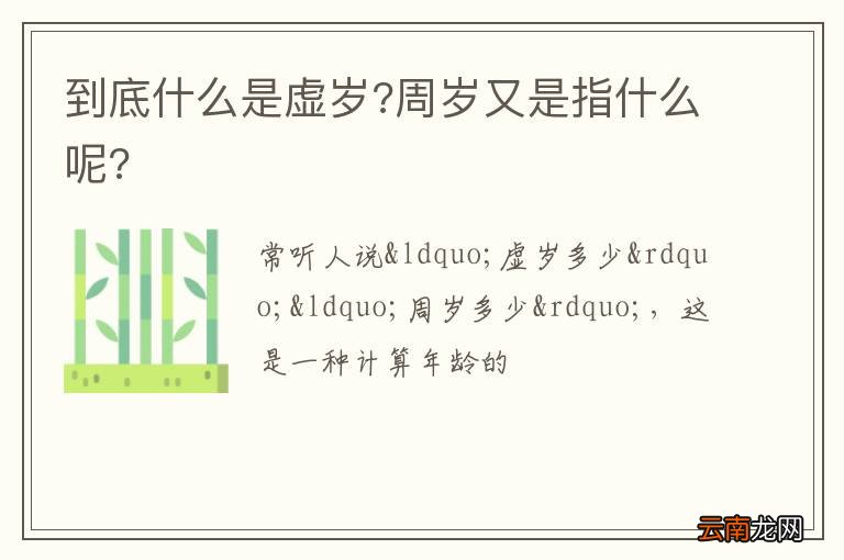 到底什么是虚岁?周岁又是指什么呢?
