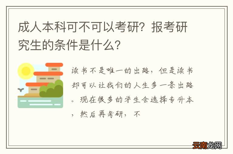 成人本科可不可以考研？报考研究生的条件是什么？