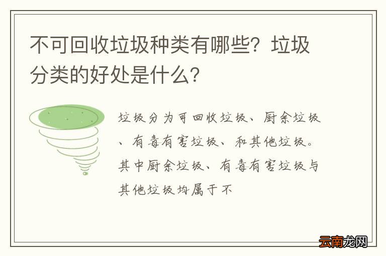 不可回收垃圾种类有哪些？垃圾分类的好处是什么？