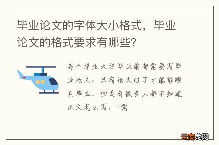 毕业论文的字体大小格式，毕业论文的格式要求有哪些？