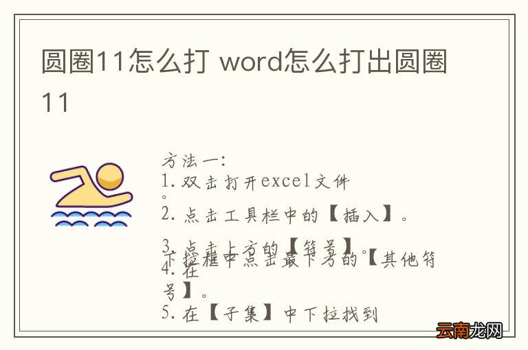 圆圈11怎么打 word怎么打出圆圈11