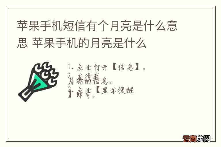 苹果手机短信有个月亮是什么意思 苹果手机的月亮是什么