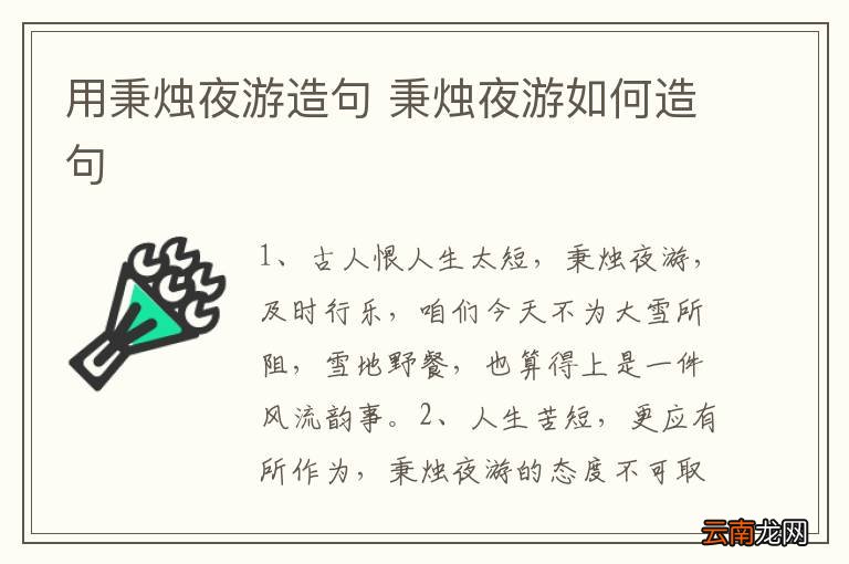 用秉烛夜游造句 秉烛夜游如何造句