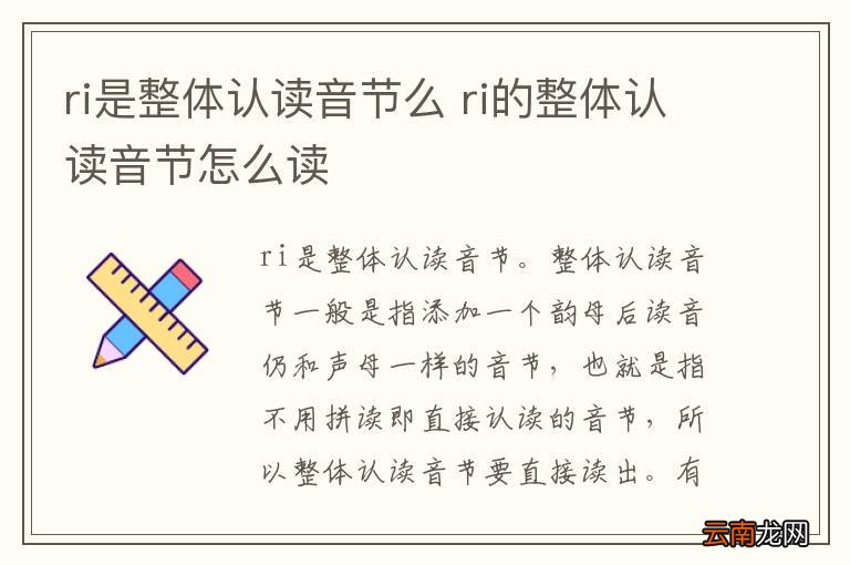 ri是整体认读音节么 ri的整体认读音节怎么读