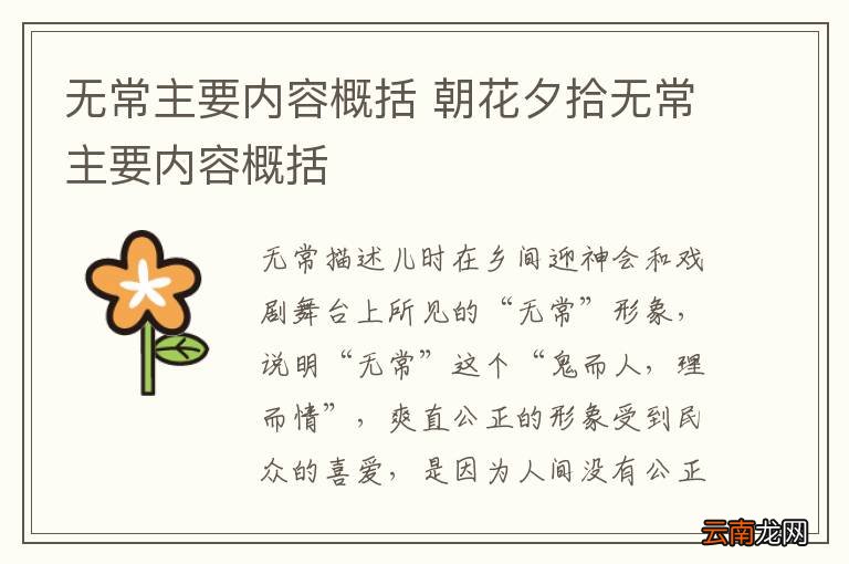 无常主要内容概括 朝花夕拾无常主要内容概括