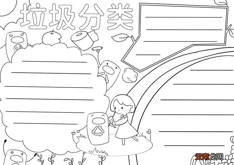垃圾分类手抄报 垃圾分类手抄报画法