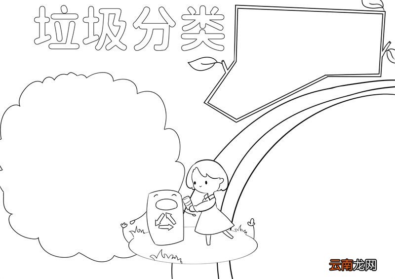 垃圾分类手抄报 垃圾分类手抄报画法