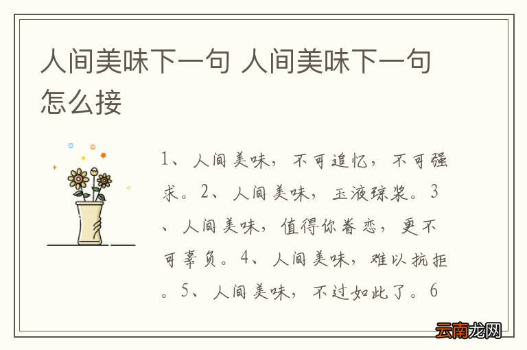 人间美味下一句 人间美味下一句怎么接