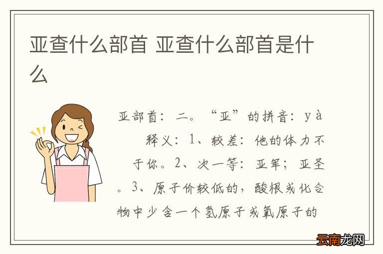 亚查什么部首 亚查什么部首是什么