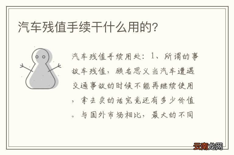 汽车残值手续干什么用的?