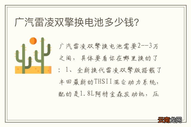 广汽雷凌双擎换电池多少钱?