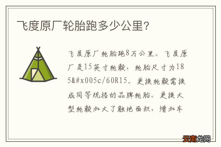 飞度原厂轮胎跑多少公里?
