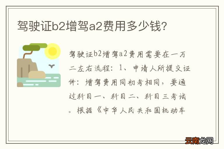 驾驶证b2增驾a2费用多少钱?