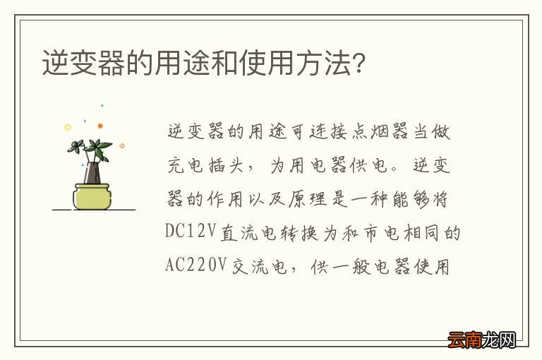 逆变器的用途和使用方法?