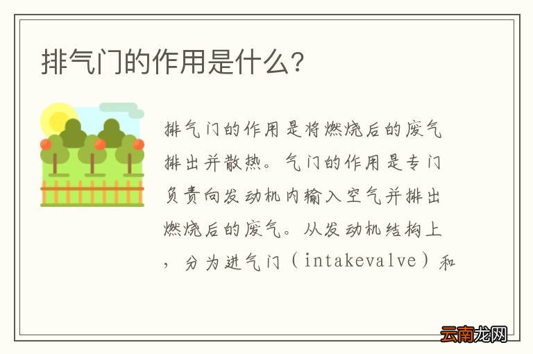 排气门的作用是什么?
