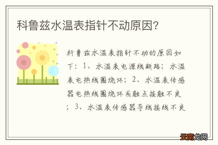 科鲁兹水温表指针不动原因?