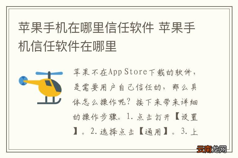 苹果手机在哪里信任软件 苹果手机信任软件在哪里