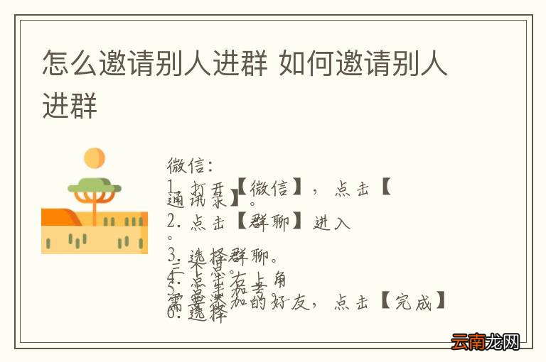 怎么邀请别人进群 如何邀请别人进群