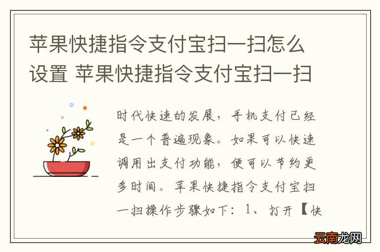 苹果快捷指令支付宝扫一扫怎么设置 苹果快捷指令支付宝扫一扫设置